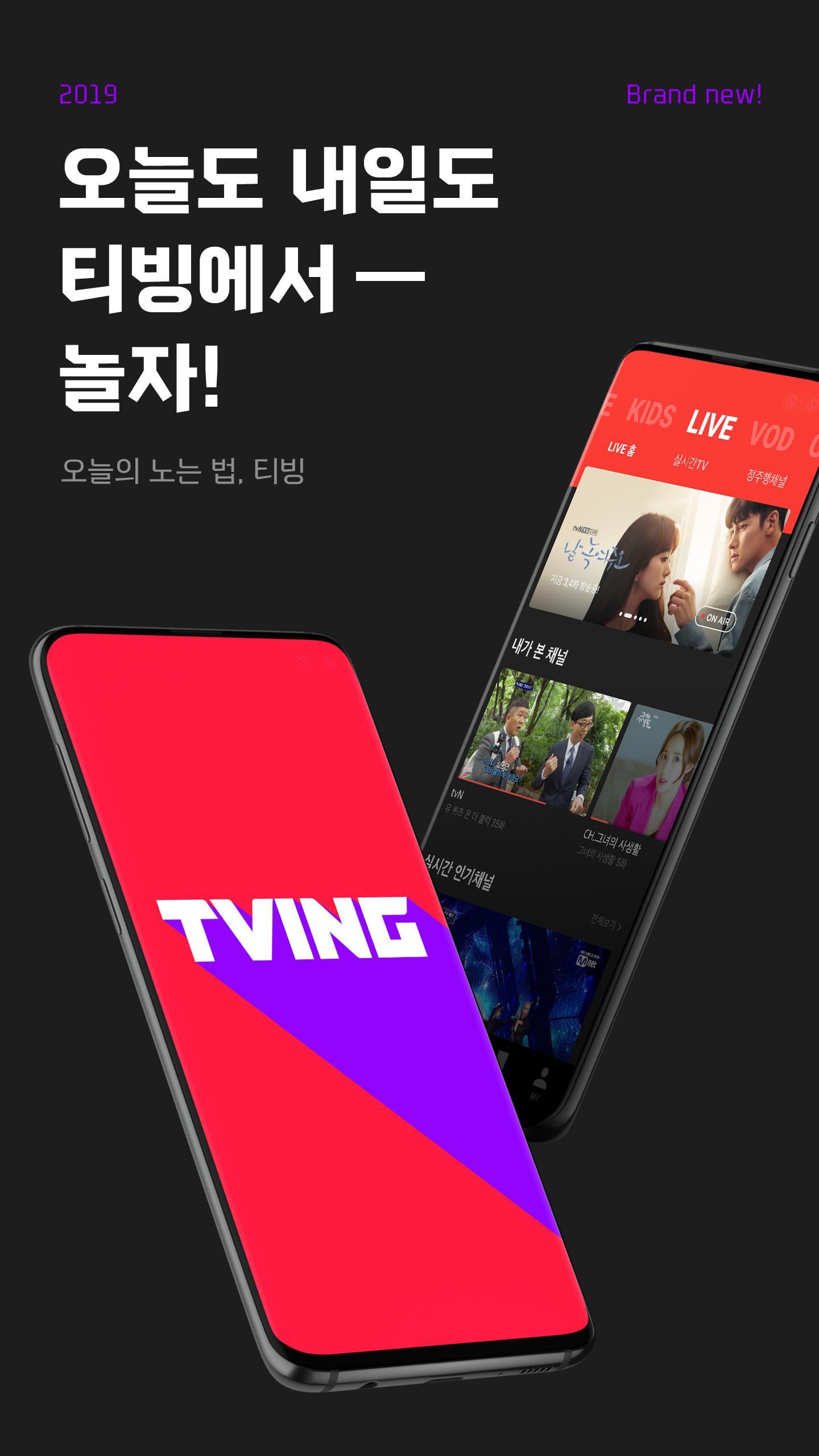 Android용 티빙(TVING) - 실시간TV, 방송VOD, 영화VOD - APK 다운로드