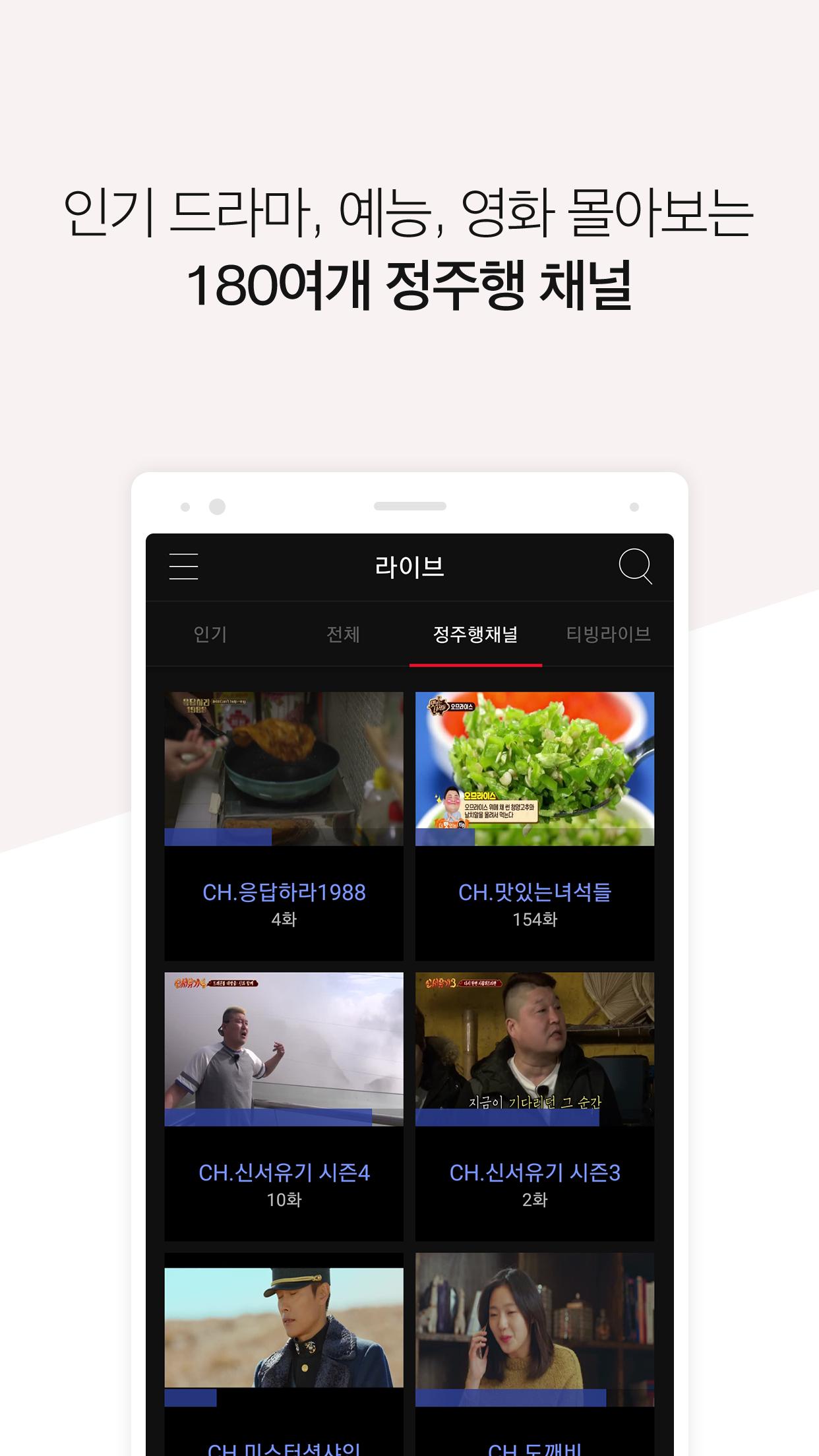 Android용 티빙(TVING) - 실시간TV, 방송VOD, 영화VOD - APK 다운로드