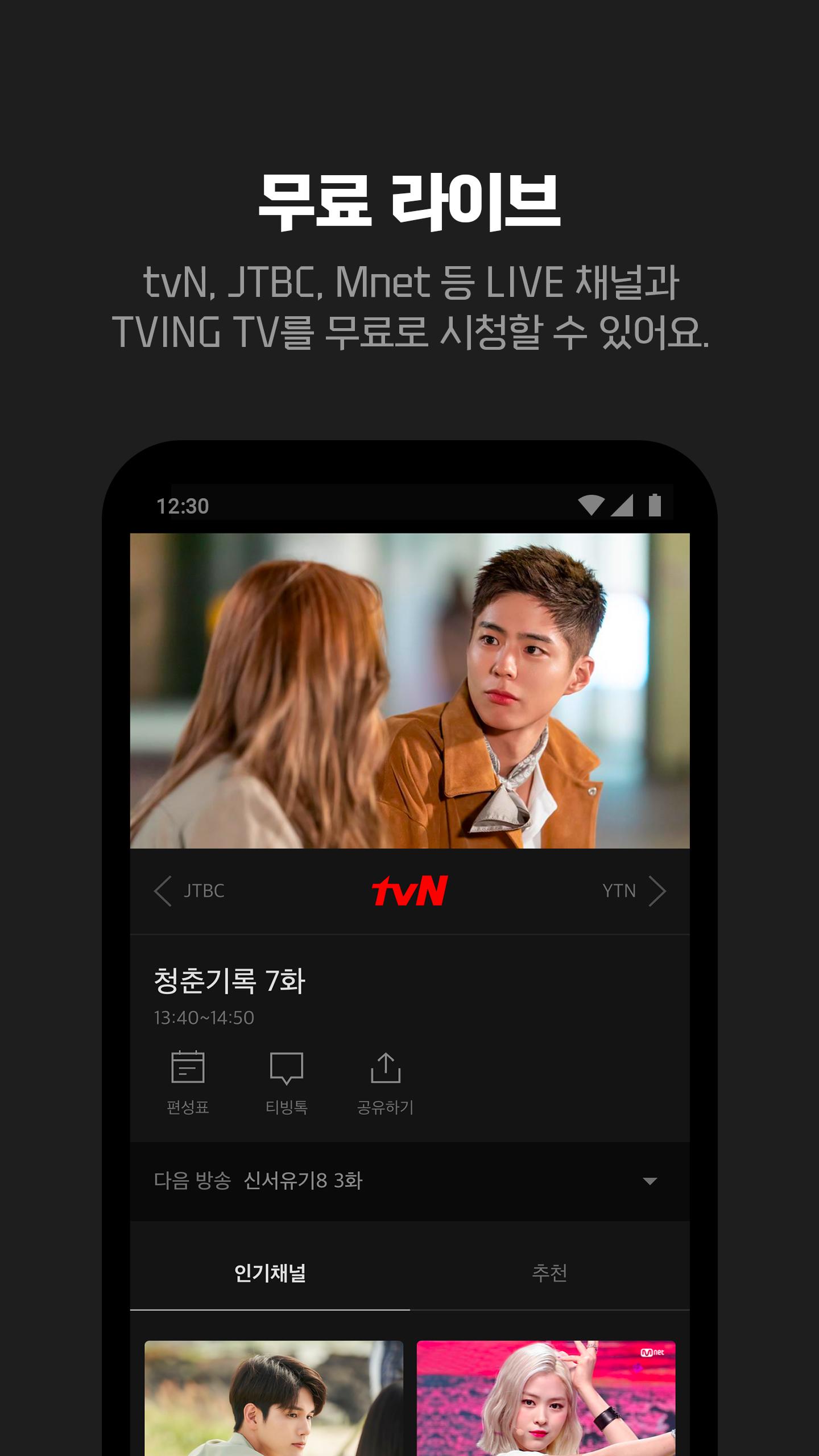 Android용 티빙(TVING) - 실시간TV, 방송VOD, 영화VOD - APK 다운로드