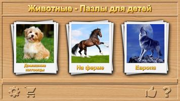 Пазлы Животные для Детей постер