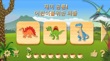 어린이를 위한 공룡 퍼즐 게임 포스터