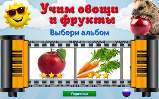 Овощи и Фрукты для детей постер
