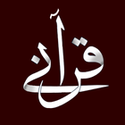 قرآني icône
