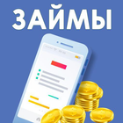 Займы 5 минут кредиты icono