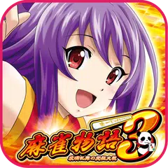 パチスロ 麻雀物語３ 役満乱舞の究極大戦 オリンピア APK Herunterladen