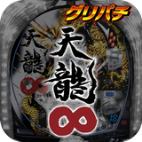 [グリパチ]CR天龍∞ APK