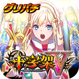 [グリパチ]十字架5 APK