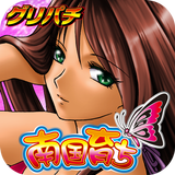 [グリパチ]南国育ち(パチスロゲーム) APK