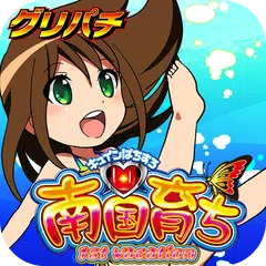 [グリパチ]南国育ち 1st vacation XAPK download