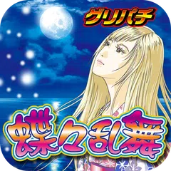 [グリパチ]蝶々乱舞(パチスロ＆パチンコゲーム)　 APK Herunterladen