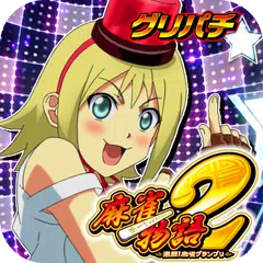 Скачать [グリパチ]麻雀物語2 激闘！麻雀グランプリ(パチスロ) XAPK