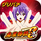 [グリパチ]麻雀物語3 役満乱舞の究極大戦 APK