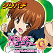 [グリパチ]パチスロ ガールズ＆パンツァーG ～これが私の戦車道です！～