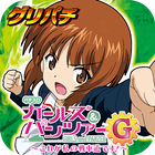 آیکون‌ [グリパチ]パチスロ ガールズ＆パンツァーG ～これが私の戦車道です！～