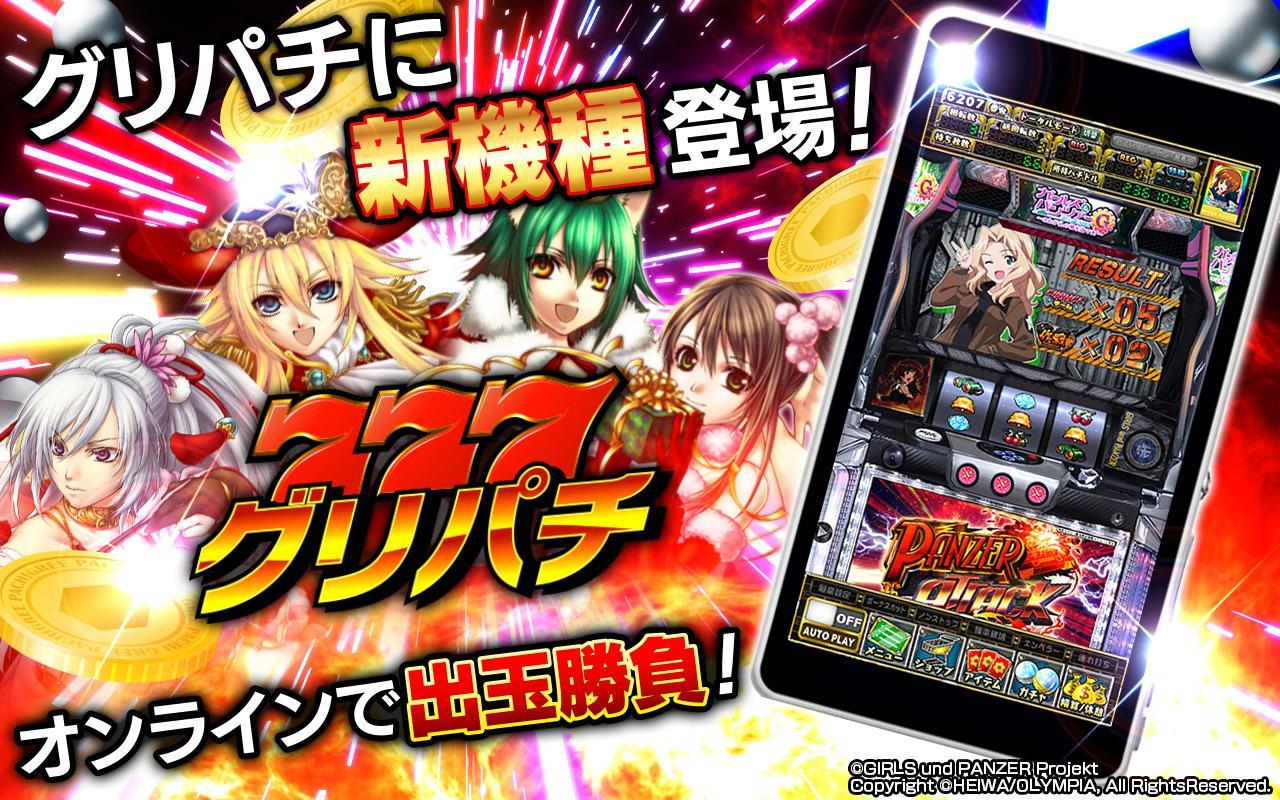 グリパチ パチスロ ガールズ パンツァーg これが私の戦車道です For Android Apk Download