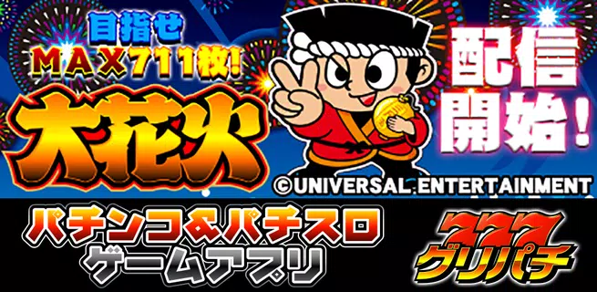 [グリパチ]大花火