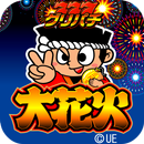 [グリパチ]大花火 APK