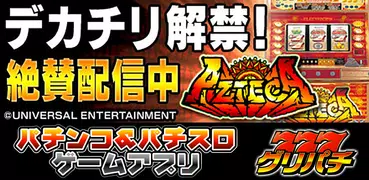 [グリパチ]アステカ(パチスロゲーム)