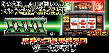 [グリパチ]コンチ4X(パチスロゲーム)