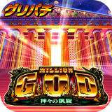 [グリパチ]ミリオンゴッド-神々の凱旋- アイコン