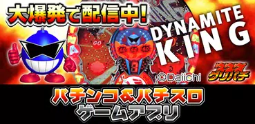 [グリパチ]CRダイナマイトキング(パチンコゲーム)