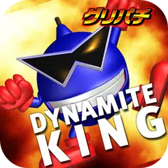 [グリパチ]CRダイナマイトキング(パチンコゲーム) APK 下載