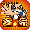 [グリパチ]吉宗 APK