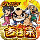 [グリパチ]吉宗 ～極～ APK