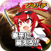 ikon [グリパチ]泰平に萌えろ!!
