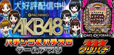 [グリパチ]ぱちんこAKB48(パチンコゲーム)