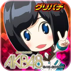 Baixar [グリパチ]ぱちんこAKB48(パチンコゲーム) APK