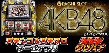 [グリパチ]ぱちスロ AKB48(パチスロゲーム)