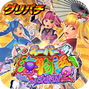 [グリパチ]Pスーパー海物語 IN JAPAN2 APK
