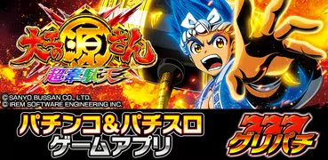 [グリパチ]P大工の源さん超韋駄天