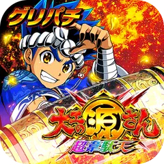 [グリパチ]P大工の源さん超韋駄天 XAPK download