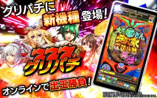 [グリパチ]P大工の源さん超韋駄天 poster
