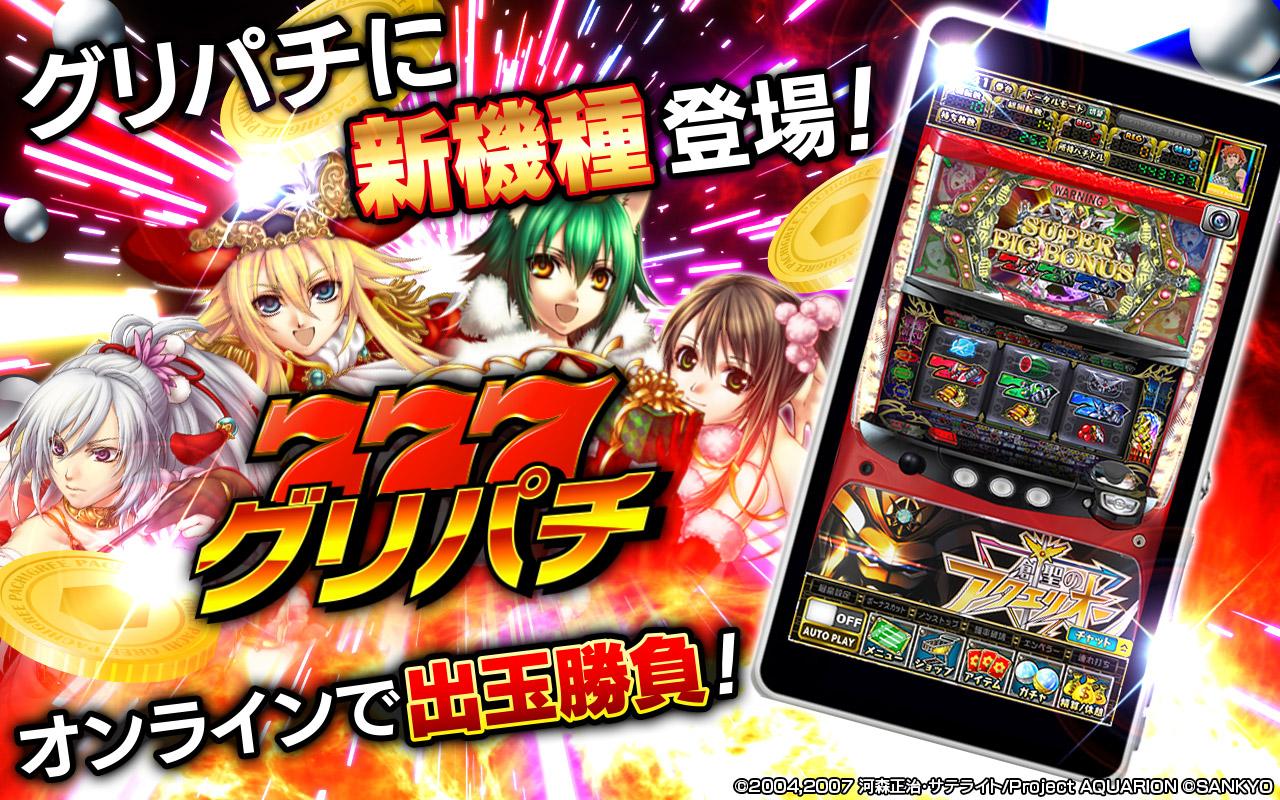グリパチ パチスロ 創聖のアクエリオン New Vers Apk 1 0 2 Download For Android Download グリパチ パチスロ 創聖のアクエリオン New Vers Xapk Apk Obb Data Latest Version Apkfab Com