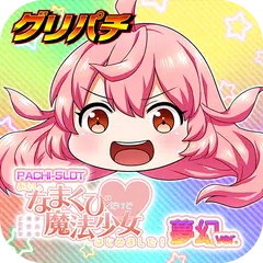 [グリパチ]あたし、なまくびだけど魔法少女はじめました！ XAPK 下載