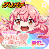 [グリパチ]あたし、なまくびだけど魔法少女はじめました！ APK