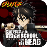 [グリパチ]HIGH SCHOOL OF THE DEAD