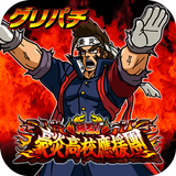 [グリパチ]押忍!!豪炎高校應援團 APK