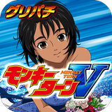[グリパチ]スマスロモンキーターンⅤ APK