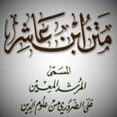 متن ابن عاشر APK