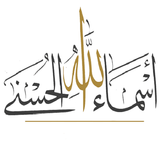 أسماء الله الحسنى APK