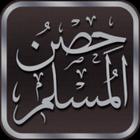 حصن المسلم icon