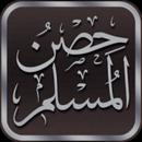 حصن المسلم:أذكار الكتاب والسنة APK
