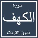 سورة الكهف APK