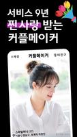 Poster 커플메이커 소개팅앱 (연애 친구 만남 결혼 소개팅)