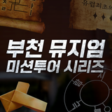 부천 뮤지엄 미션투어
