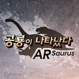 경기북부어린이박물관 ARsaurus 공룡이 나타났다